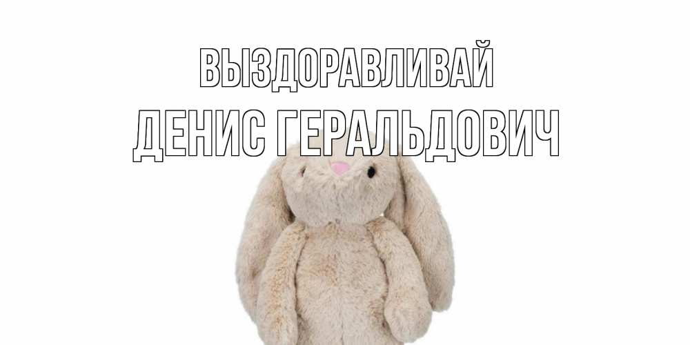 Картинка Выздоравливай, Денис Геральдович
