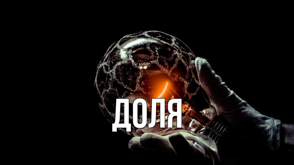 Открытка на каждый день с именем, Доля Главная лампа Прикольная открытка с пожеланием онлайн скачать бесплатно 