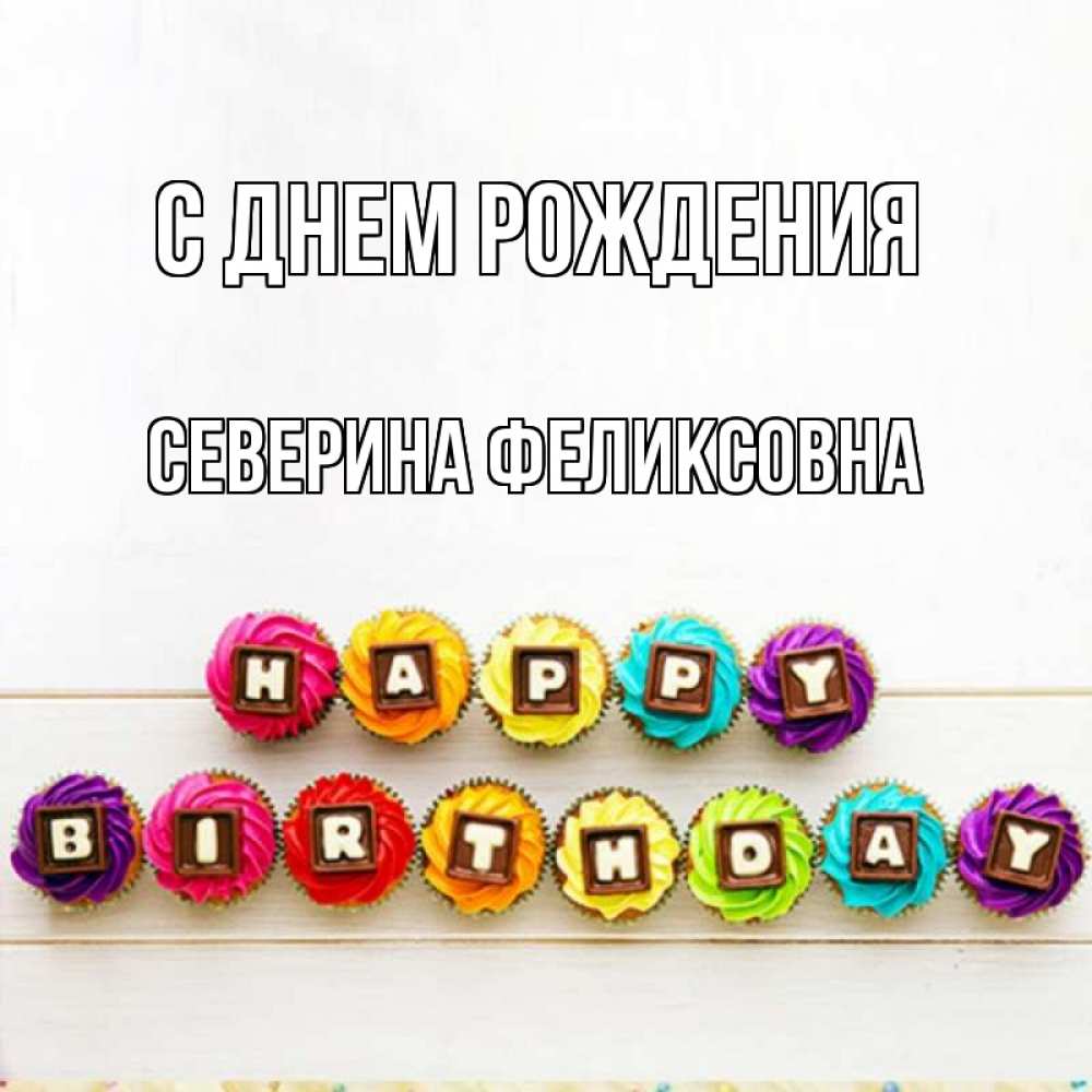 Картинка С днем рождения, Северина Феликсовна