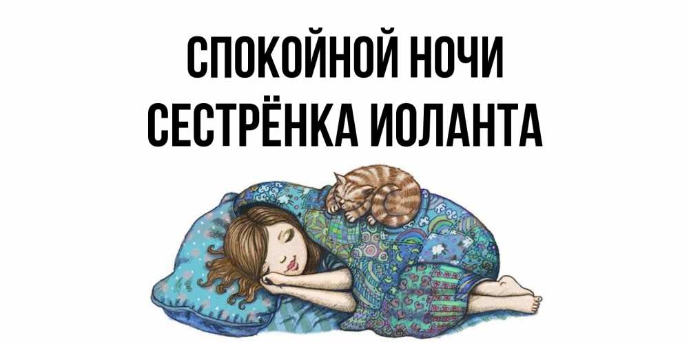 Открытка на каждый день с именем, Сестрёнка-Иоланта Спокойной ночи пожелания сладких снов для подруги Прикольная открытка с пожеланием онлайн скачать бесплатно 
