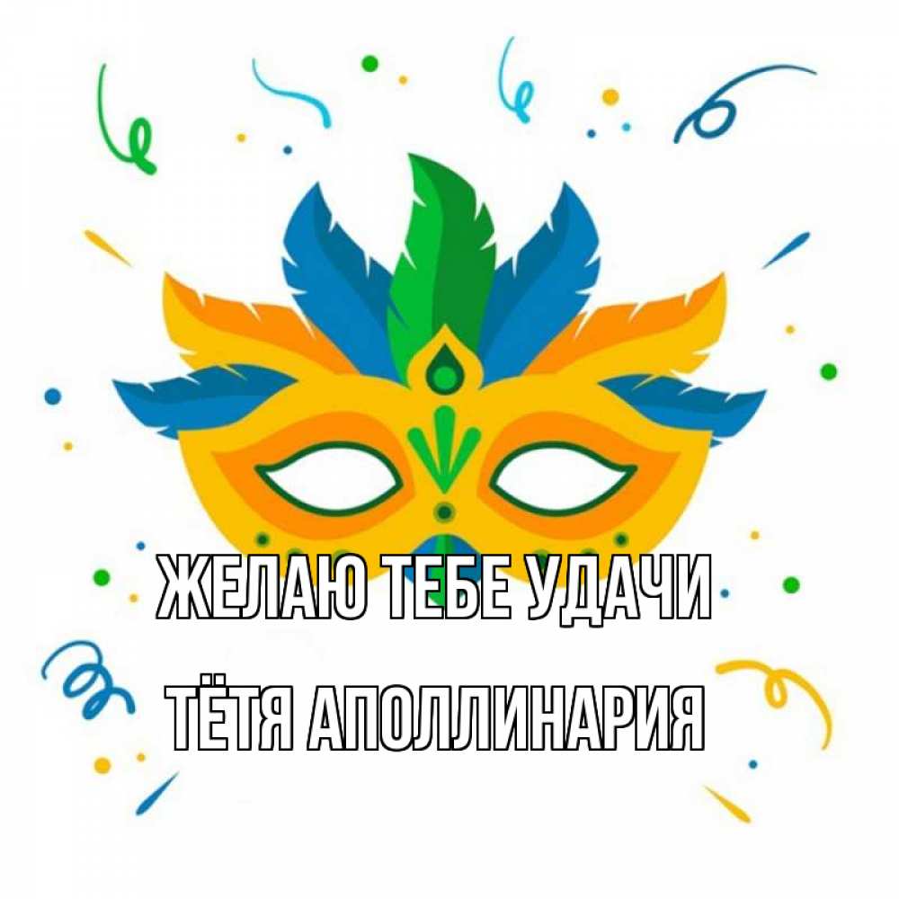 Открытка на каждый день с именем, Тётя-Аполлинария Желаю тебе удачи конфети Прикольная открытка с пожеланием онлайн скачать бесплатно 