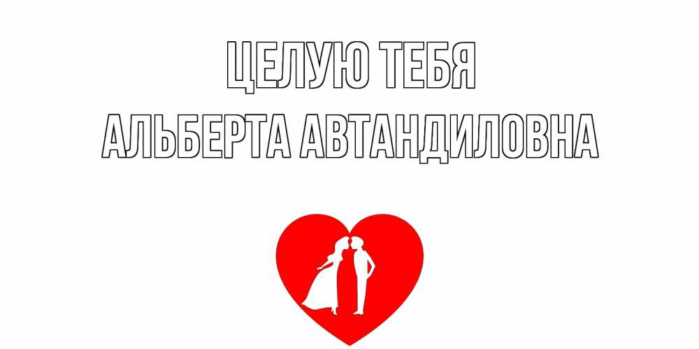 Картинка Целую тебя, Альберта Автандиловна