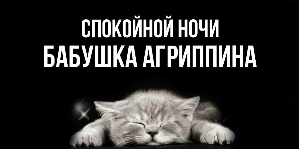 Открытка на каждый день с именем, Бабушка-Агриппина Спокойной ночи спящий котик Прикольная открытка с пожеланием онлайн скачать бесплатно 