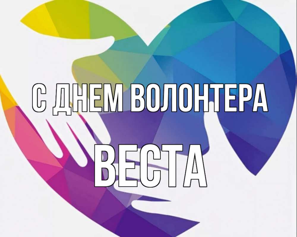 Картинка С днем волонтера, Веста