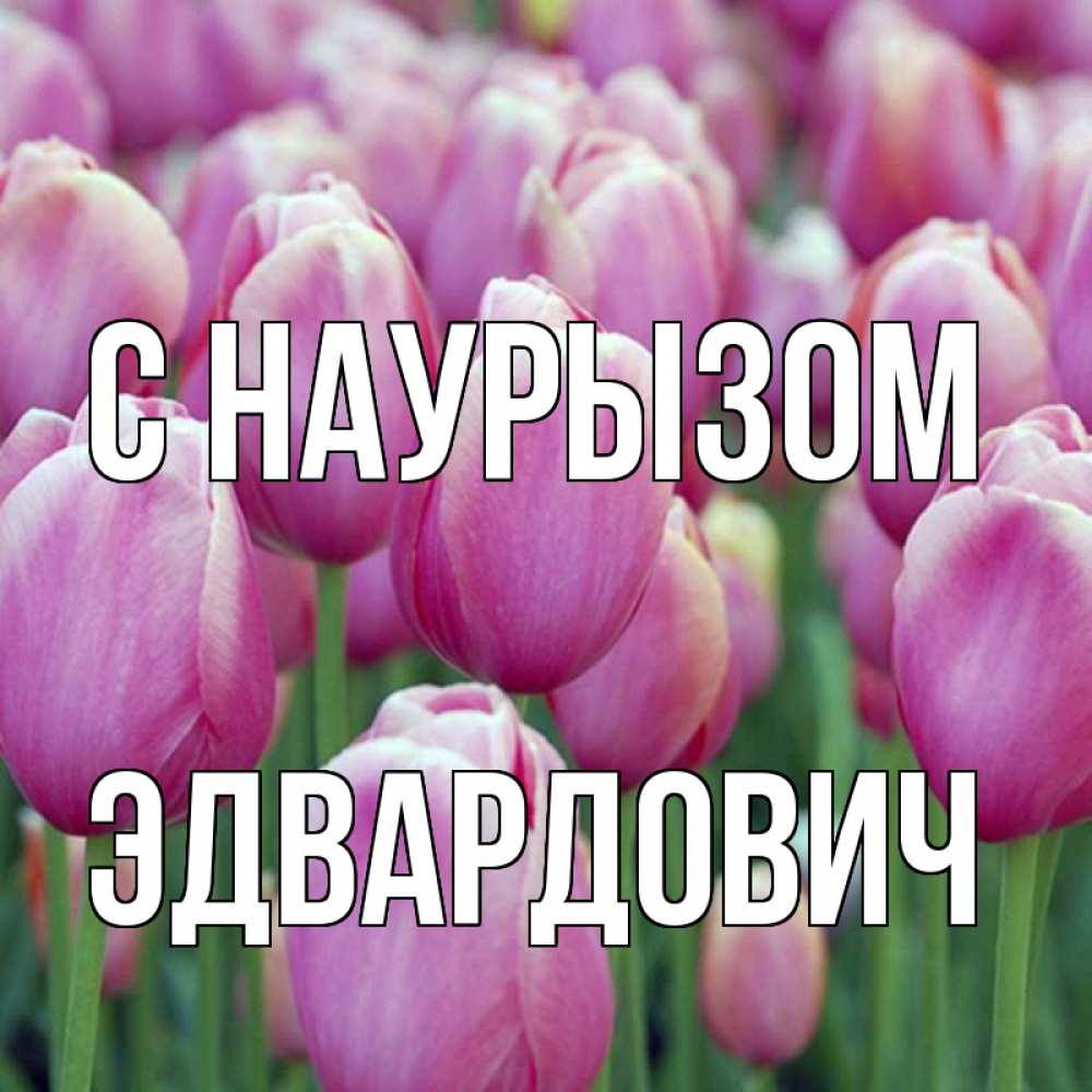 Открытка с именем, Эдвардович, С наурызом