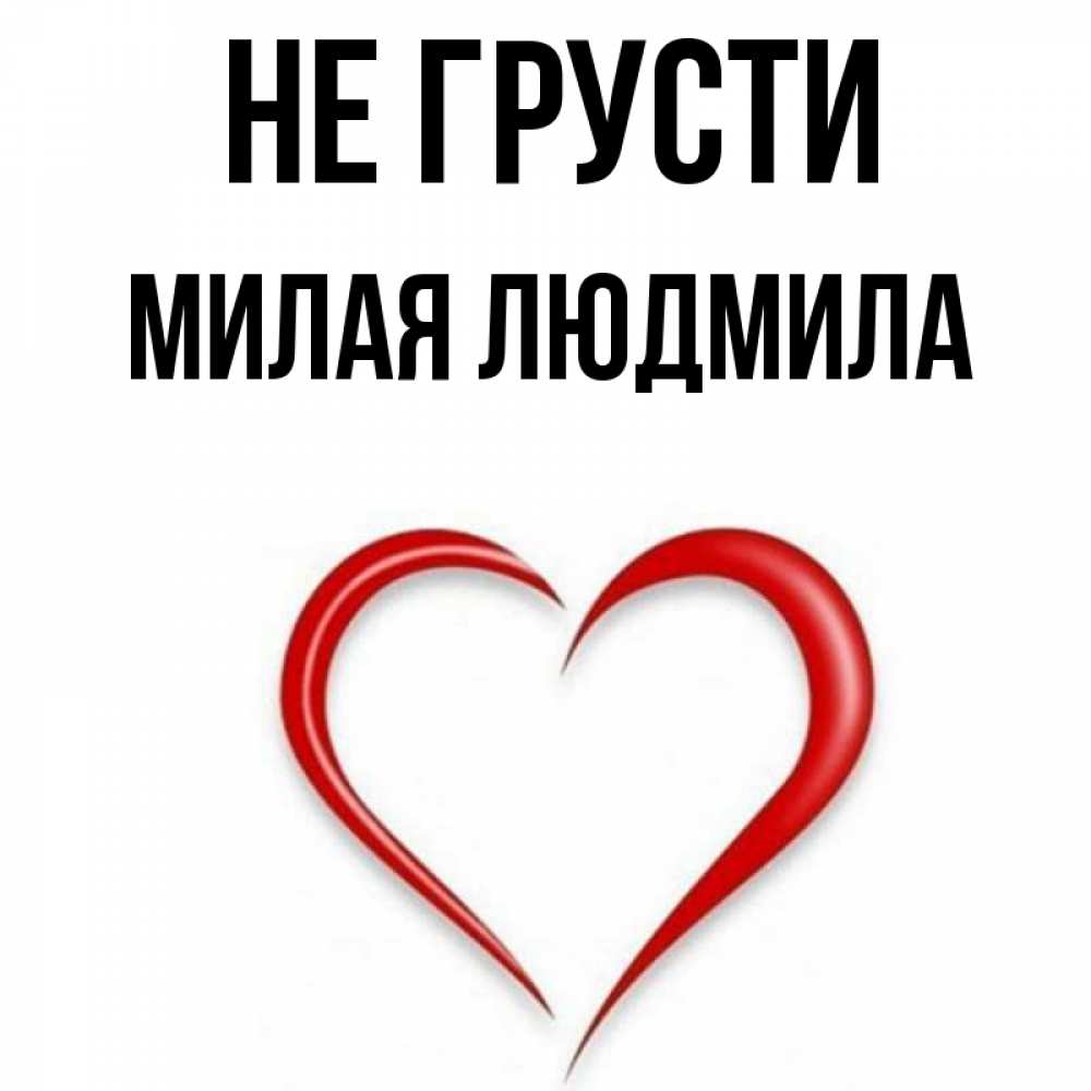 Не грусти мой дорогой. Открытка держись. Не грусти дорогой и не. Не грусти дорогая. Не грусти дорогая.