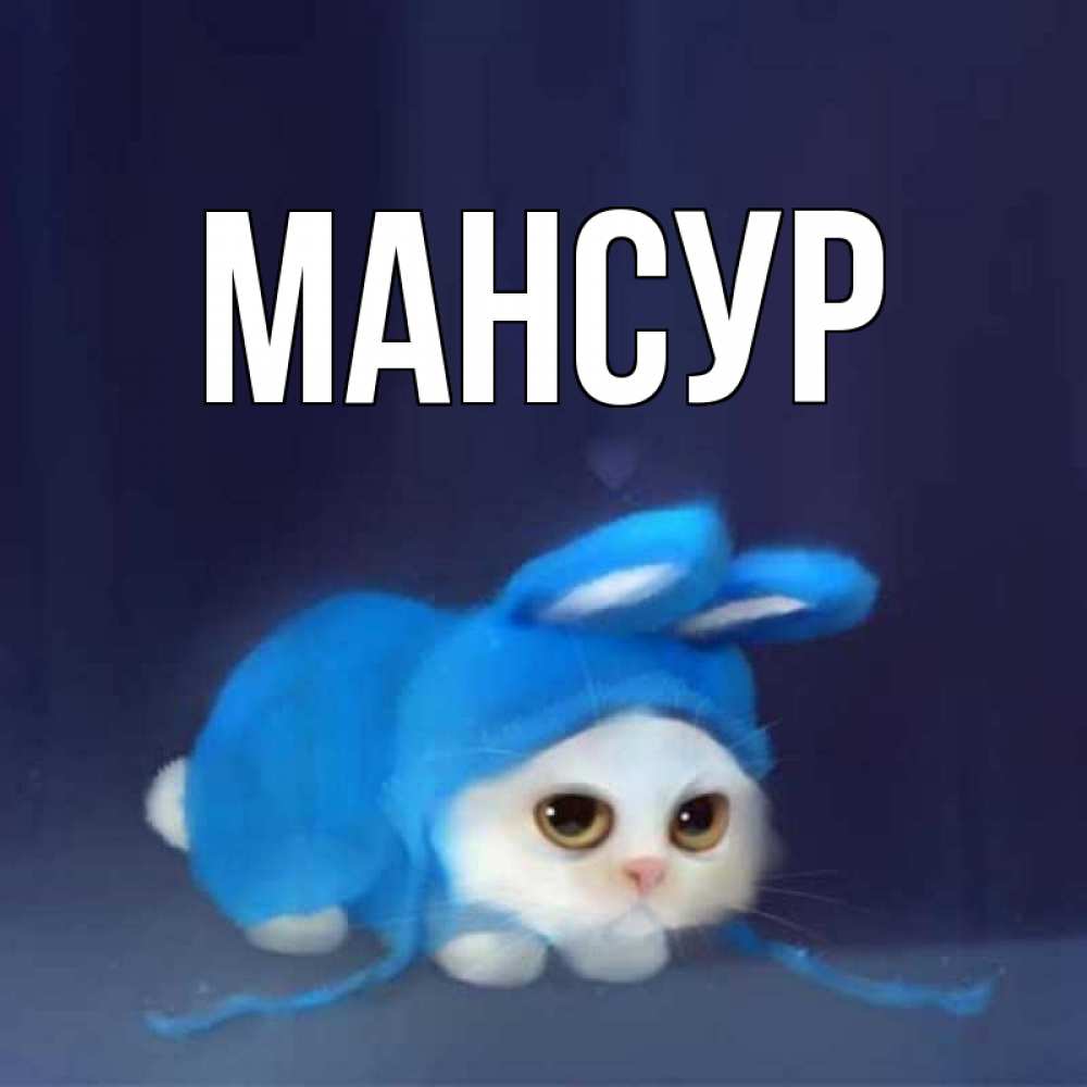 Картинки с надписями мансур, мама гиф