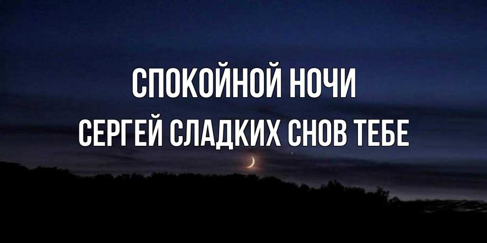 Картинки спокойной ночи сережа прикольные, надписями одном всевышнего