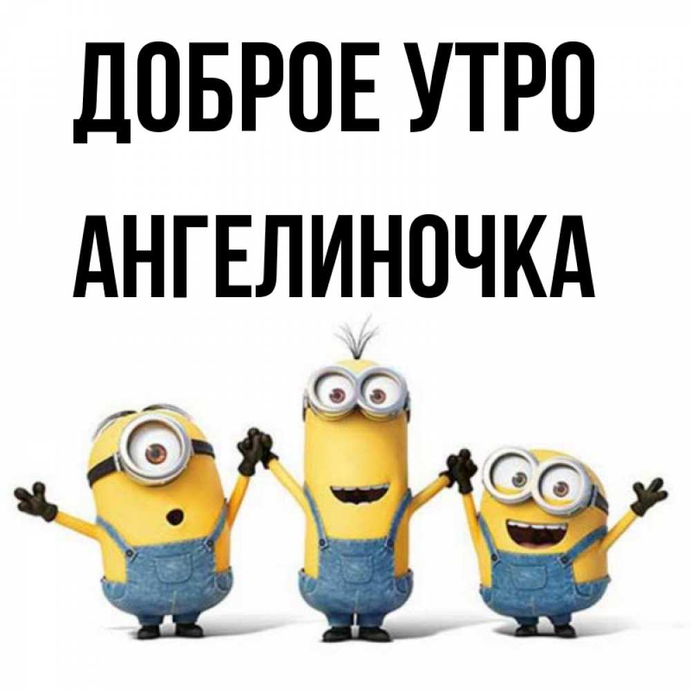 Картинка Доброе утро, Ангелиночка