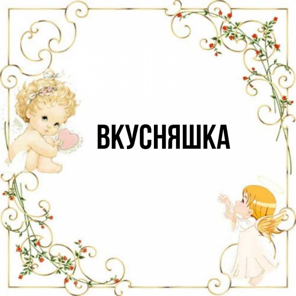 Открытка на каждый день с именем, Вкусняшка Главная ангелы желают прекрасных именин Прикольная открытка с пожеланием онлайн скачать бесплатно 