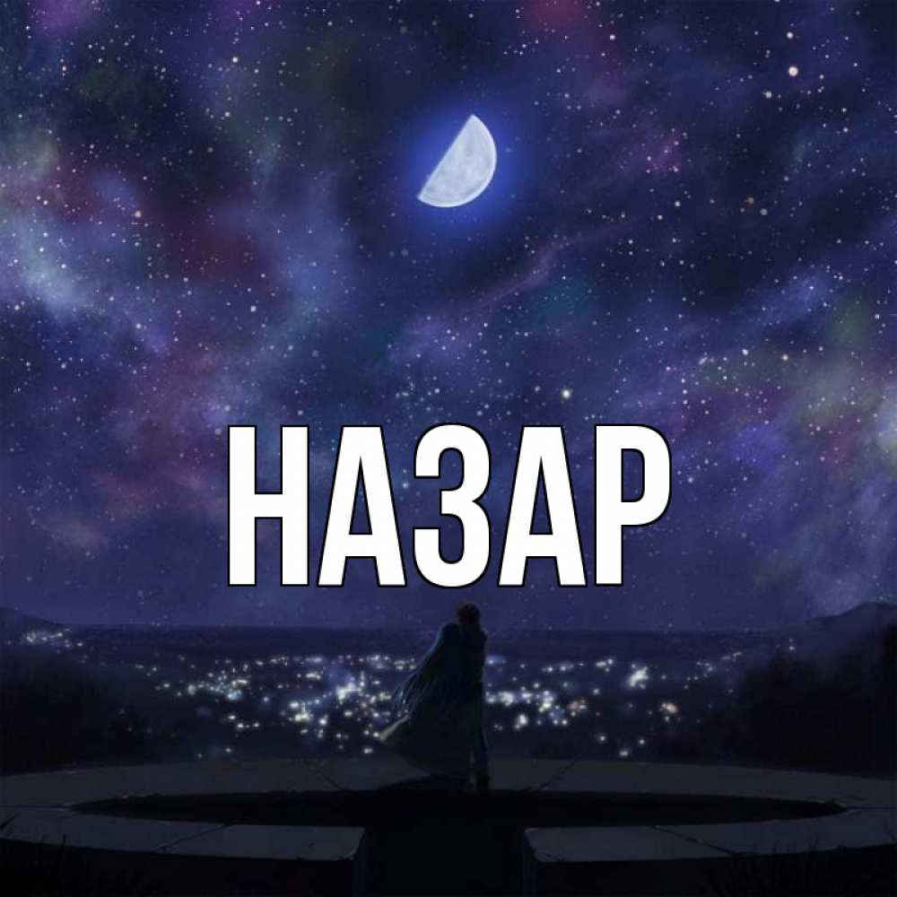 Открытка на каждый день с именем, Назар Главная набережная Прикольная открытка с пожеланием онлайн скачать бесплатно 