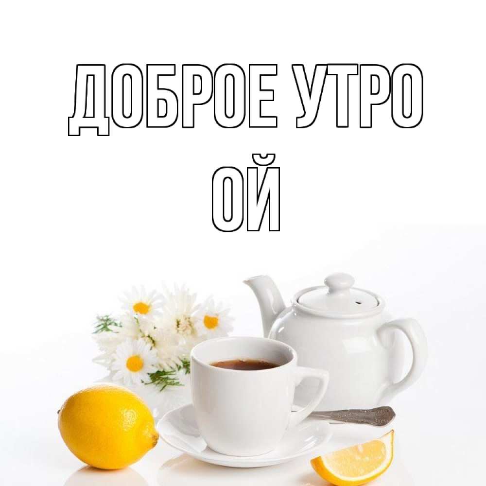 Открытка на каждый день с именем, Ой Доброе утро сиреневые цветы Прикольная открытка с пожеланием онлайн скачать бесплатно 