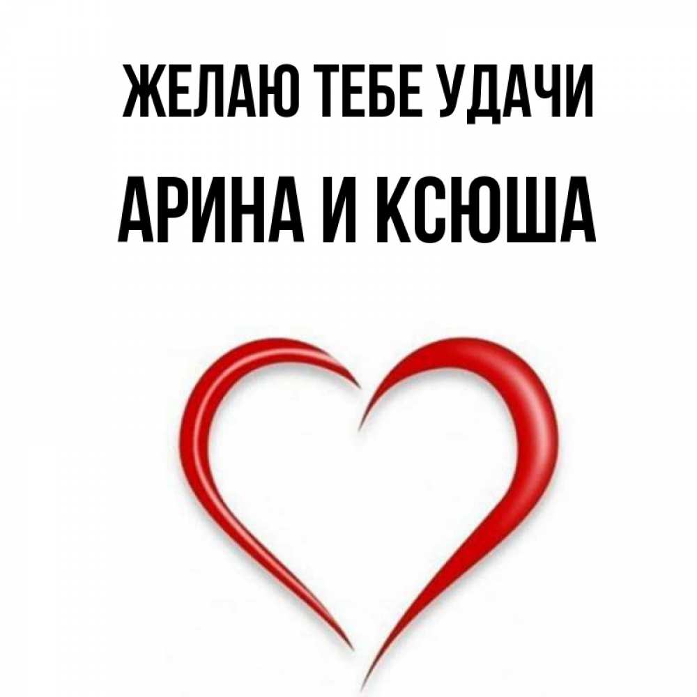 Картинки С Именем Арина Красивые