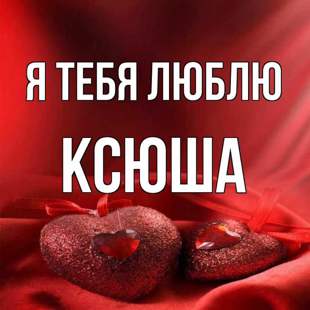 Ксюша люблю тебя картинки