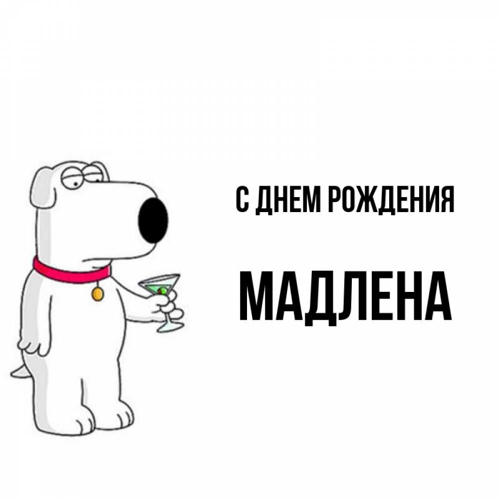 С днем рождения мадлена картинки