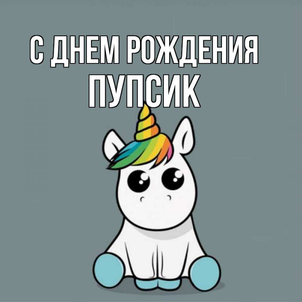 С днем рождения пупсик картинки прикольные