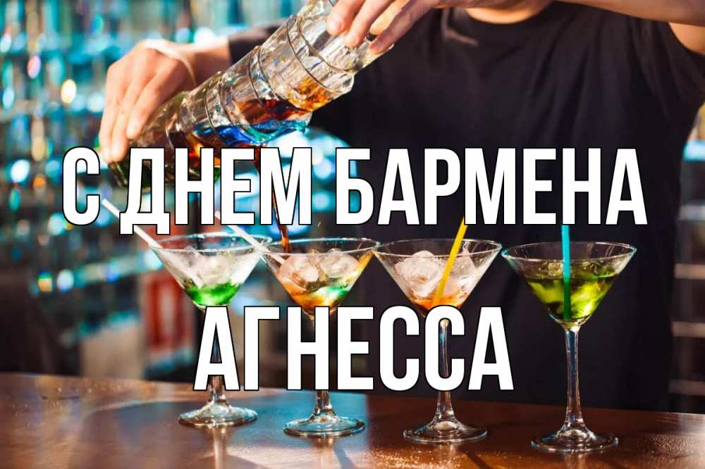 Открытка на каждый день с именем, Агнесса С днем бармена с днем бармена Прикольная открытка с пожеланием онлайн скачать бесплатно 