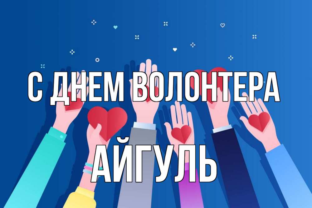Открытка на каждый день с именем, Айгуль С днем волонтера С днем волонтера Прикольная открытка с пожеланием онлайн скачать бесплатно 