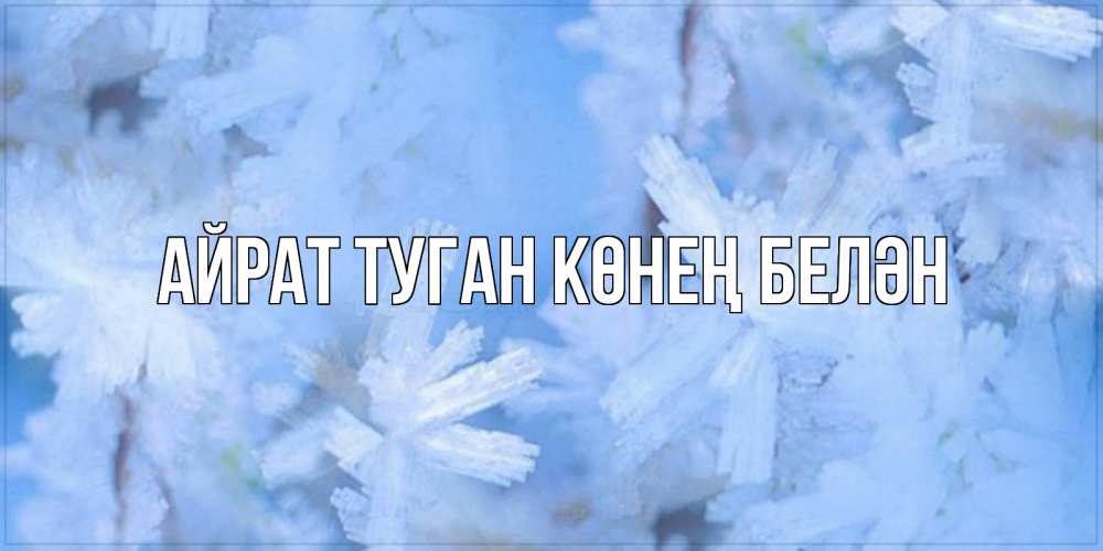 Открытка на каждый день с именем, Айрат-туган-көнең-белән Главная открытка на зимний день Прикольная открытка с пожеланием онлайн скачать бесплатно 