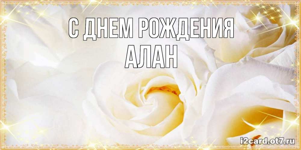 Открытка на каждый день с именем, Алан С днем рождения красивые розы и капли росы на этих чудесных цветах Прикольная открытка с пожеланием онлайн скачать бесплатно 