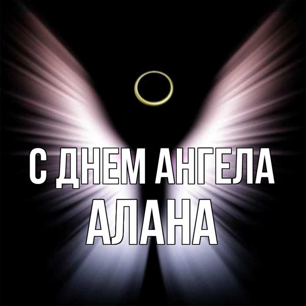 Открытка на каждый день с именем, Алана С днем ангела ангел из света Прикольная открытка с пожеланием онлайн скачать бесплатно 