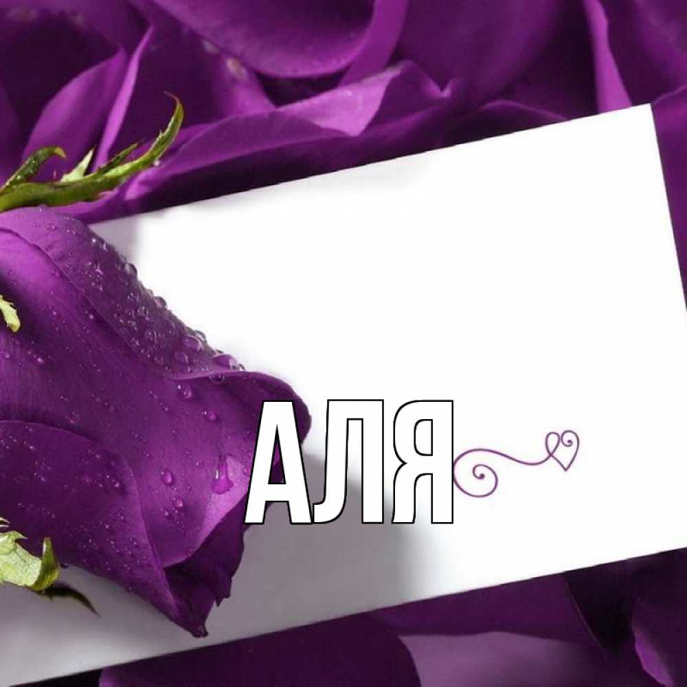 Открытка на каждый день с именем, Аля Главная роза Прикольная открытка с пожеланием онлайн скачать бесплатно 