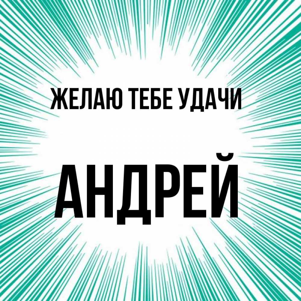 Открытка на каждый день с именем, Андрей Желаю тебе удачи на удачу Прикольная открытка с пожеланием онлайн скачать бесплатно 