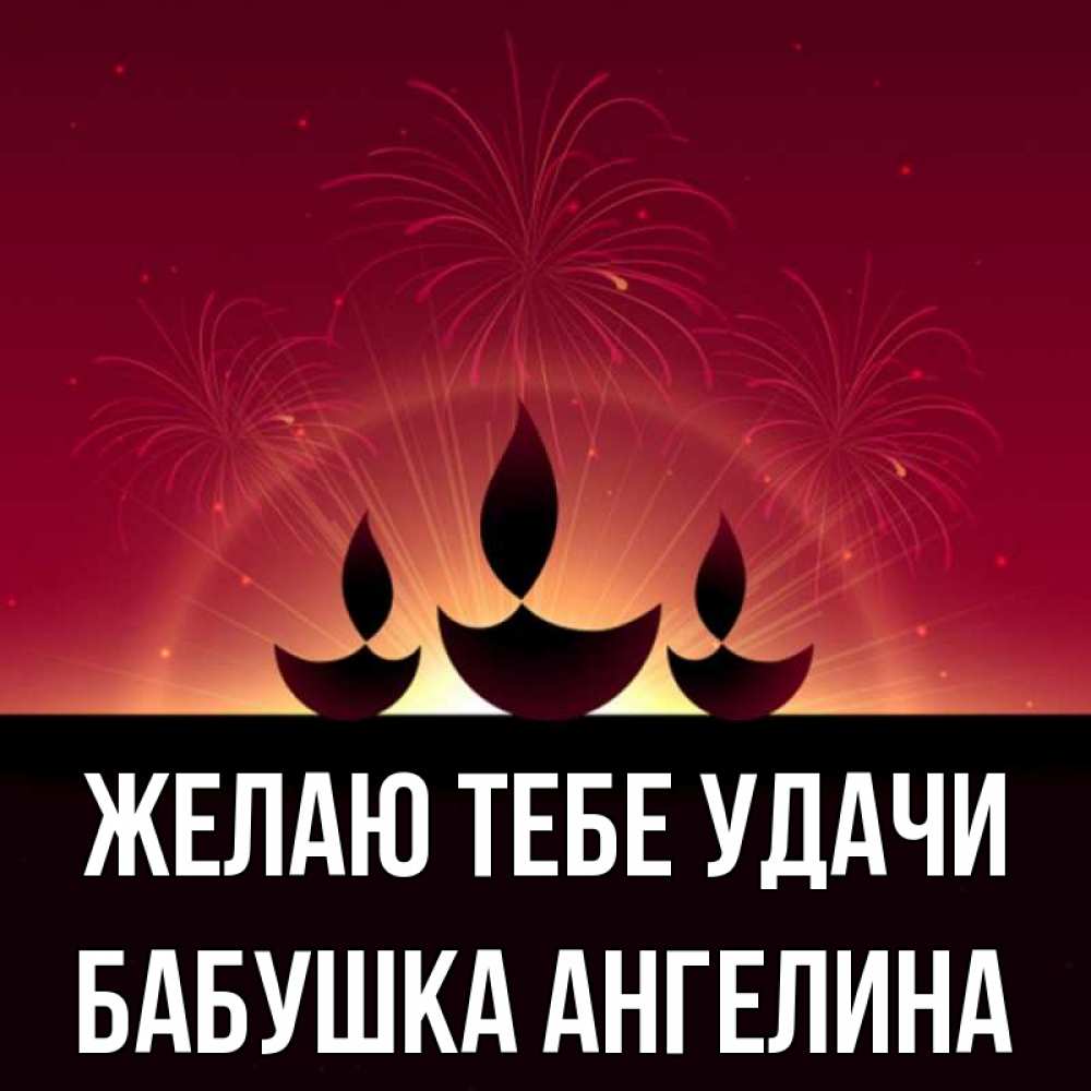 Открытка на каждый день с именем, Бабушка-Ангелина Желаю тебе удачи праздник Прикольная открытка с пожеланием онлайн скачать бесплатно 
