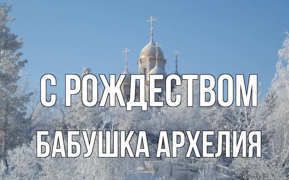 Открытка на каждый день с именем, Бабушка-Архелия С рождеством храм, зима, лес, церковь Прикольная открытка с пожеланием онлайн скачать бесплатно 
