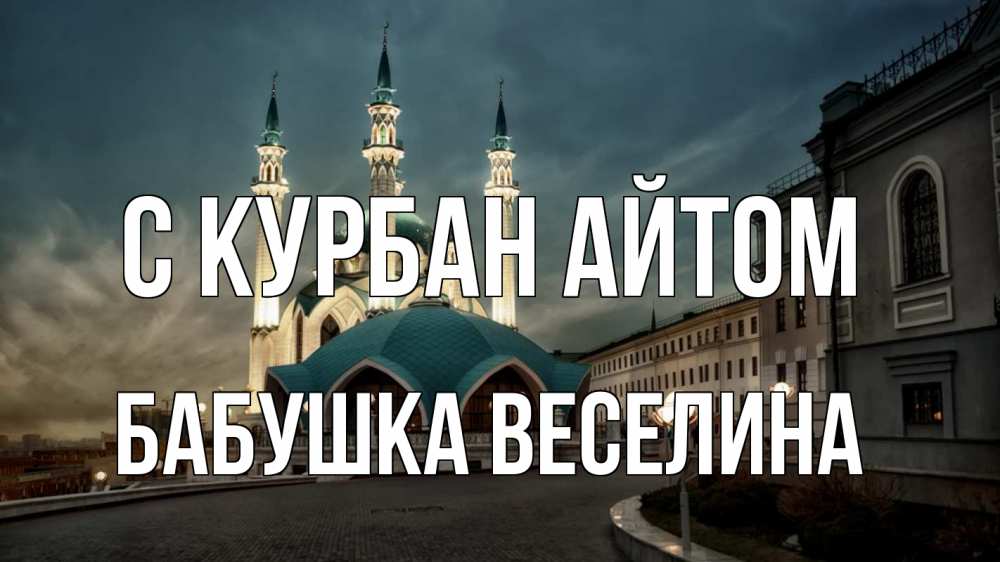 Открытка на каждый день с именем, Бабушка-Веселина С курбан айтом мечеть Прикольная открытка с пожеланием онлайн скачать бесплатно 