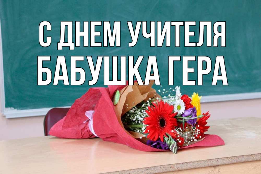 Открытка на каждый день с именем, Бабушка-Гера С днем учителя школа с днем учителя Прикольная открытка с пожеланием онлайн скачать бесплатно 