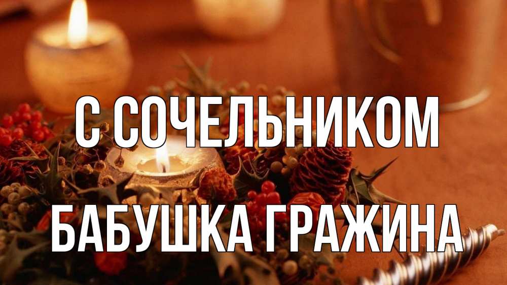 Открытка на каждый день с именем, Бабушка-Гражина С сочельником сочельник Прикольная открытка с пожеланием онлайн скачать бесплатно 