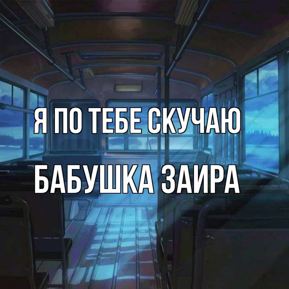 Открытка на каждый день с именем, Бабушка-Заира Я по тебе скучаю тоска Прикольная открытка с пожеланием онлайн скачать бесплатно 