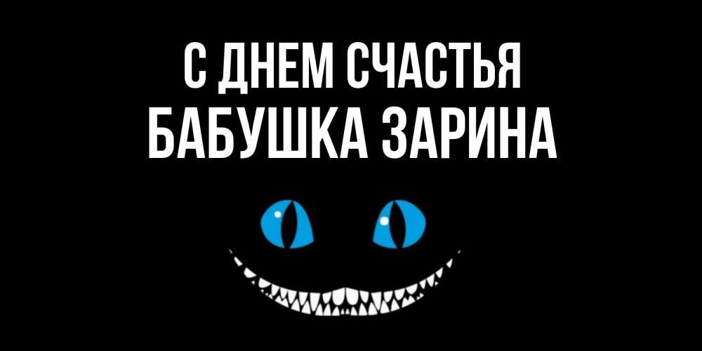 Открытка на каждый день с именем, Бабушка-Зарина С днем счастья кот улыбается Прикольная открытка с пожеланием онлайн скачать бесплатно 