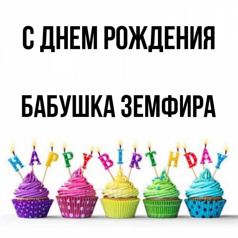 Открытка на каждый день с именем, Бабушка-Земфира С днем рождения открытка ко дню рождения с разноцветными вкусняшками Прикольная открытка с пожеланием онлайн скачать бесплатно 