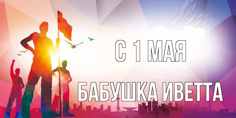 Открытка на каждый день с именем, Бабушка-Иветта С 1 мая С 1 мая Прикольная открытка с пожеланием онлайн скачать бесплатно 