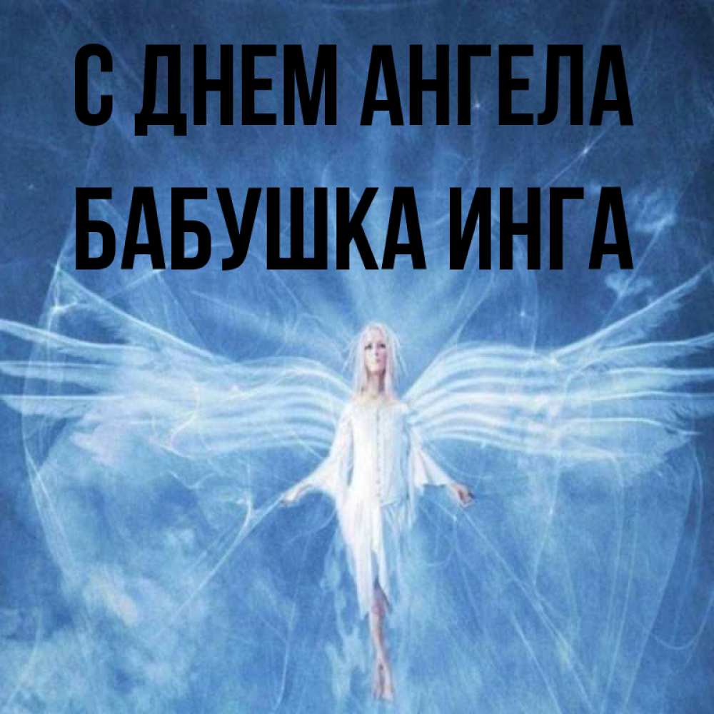 Открытка на каждый день с именем, Бабушка-Инга С днем ангела голубой фон и крылья как у стрекозы Прикольная открытка с пожеланием онлайн скачать бесплатно 