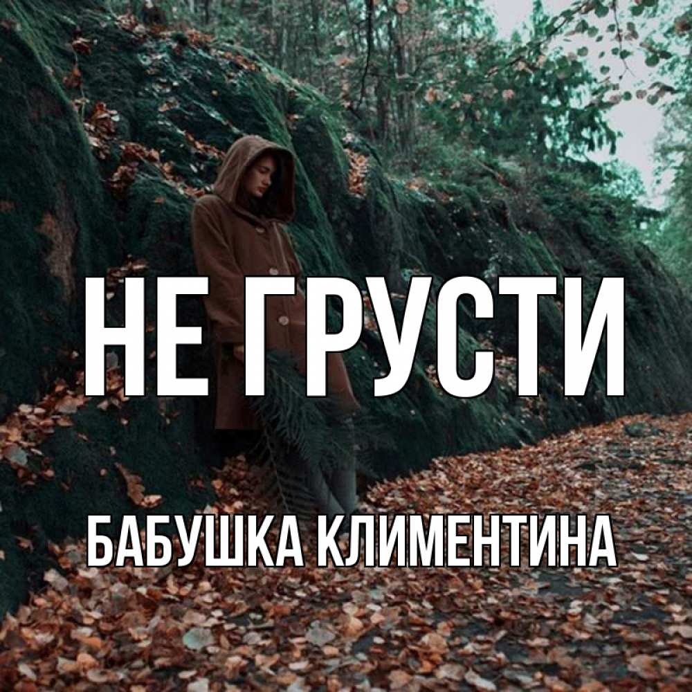 Открытка на каждый день с именем, Бабушка-Климентина Не грусти осенний лес Прикольная открытка с пожеланием онлайн скачать бесплатно 