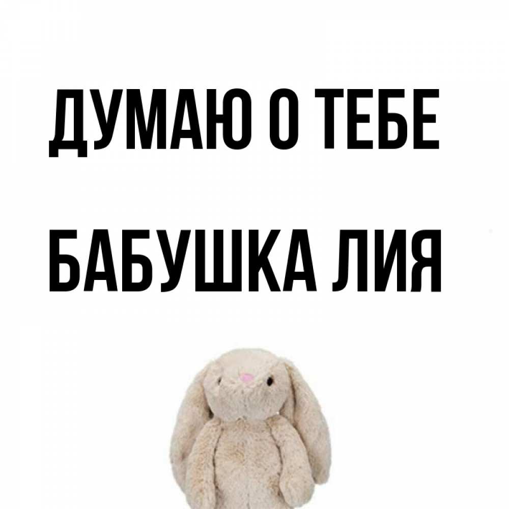 Открытка на каждый день с именем, Бабушка-Лия Думаю о тебе открытки с текстами и подписями Прикольная открытка с пожеланием онлайн скачать бесплатно 