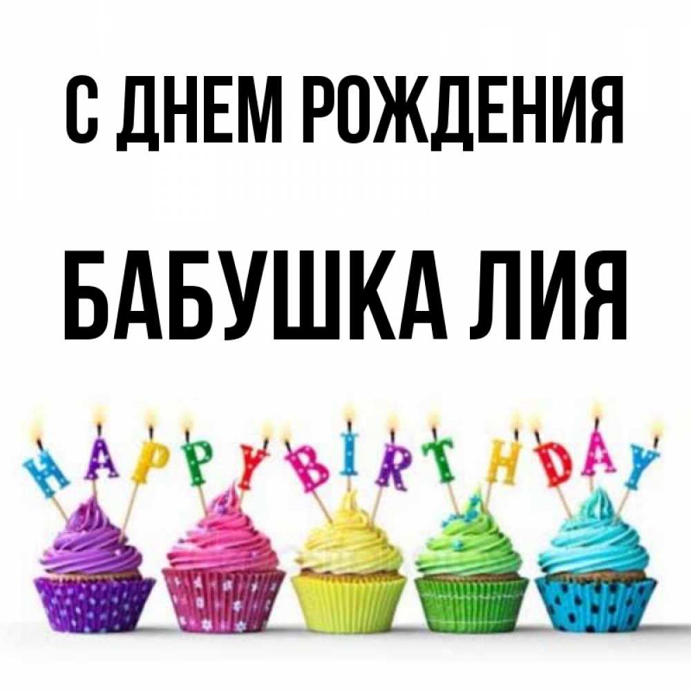 Открытка на каждый день с именем, Бабушка-Лия С днем рождения открытка ко дню рождения с разноцветными вкусняшками Прикольная открытка с пожеланием онлайн скачать бесплатно 