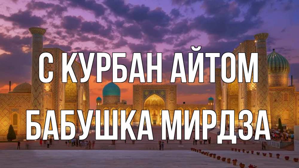 Открытка на каждый день с именем, Бабушка-Мирдза С курбан айтом мечеть Прикольная открытка с пожеланием онлайн скачать бесплатно 