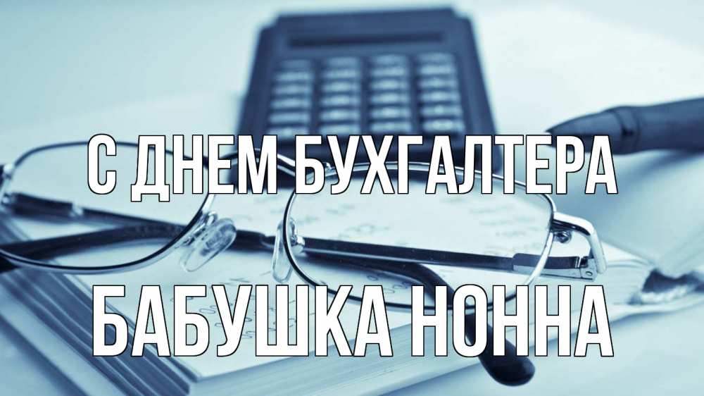 Открытка на каждый день с именем, Бабушка-Нонна С днем бухгалтера с днем бухгалтера Прикольная открытка с пожеланием онлайн скачать бесплатно 