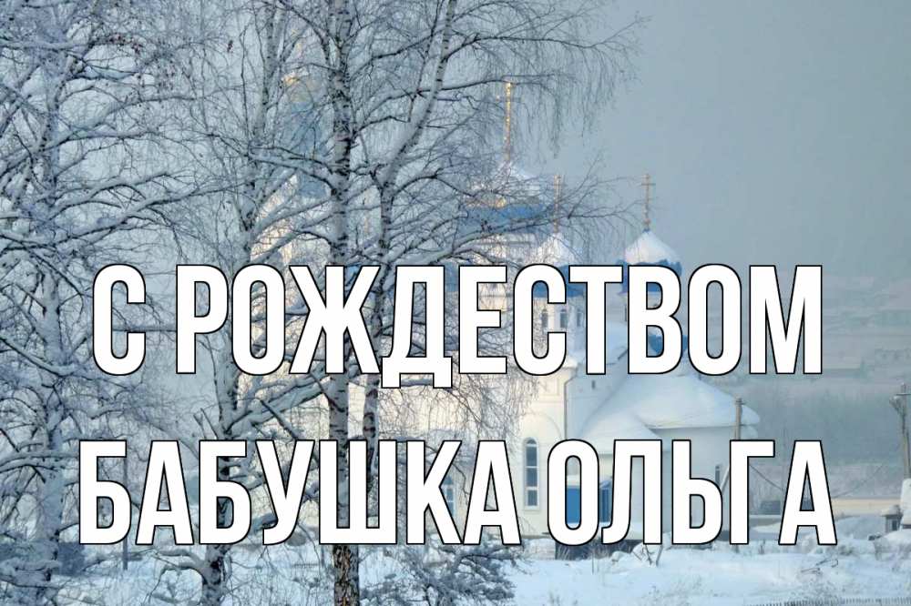 Открытка на каждый день с именем, Бабушка-Ольга С рождеством храм, зима Прикольная открытка с пожеланием онлайн скачать бесплатно 