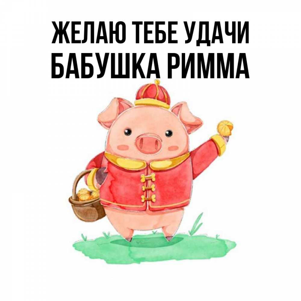 Открытка на каждый день с именем, Бабушка-Римма Желаю тебе удачи поросенок Прикольная открытка с пожеланием онлайн скачать бесплатно 