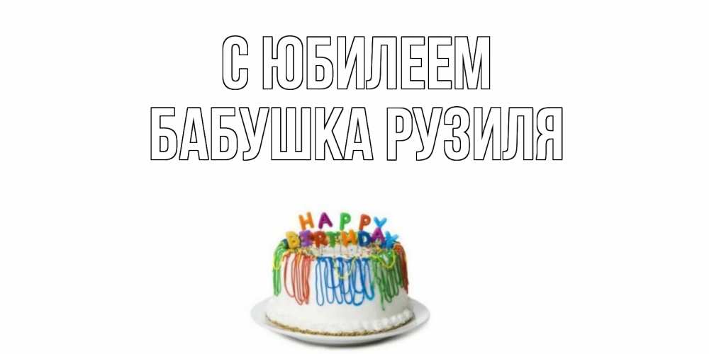 Открытка на каждый день с именем, Бабушка-Рузиля С юбилеем Тортик Прикольная открытка с пожеланием онлайн скачать бесплатно 