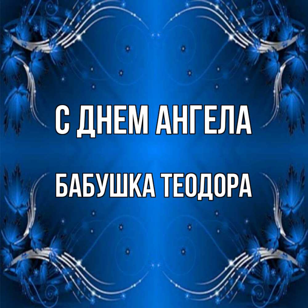 Открытка на каждый день с именем, Бабушка-Теодора С днем ангела красивая рамочка с узорами Прикольная открытка с пожеланием онлайн скачать бесплатно 