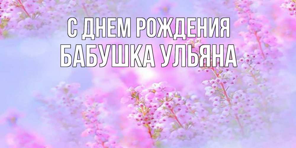 Открытка на каждый день с именем, Бабушка-Ульяна С днем рождения красивая открытка с мелкими цветами Прикольная открытка с пожеланием онлайн скачать бесплатно 