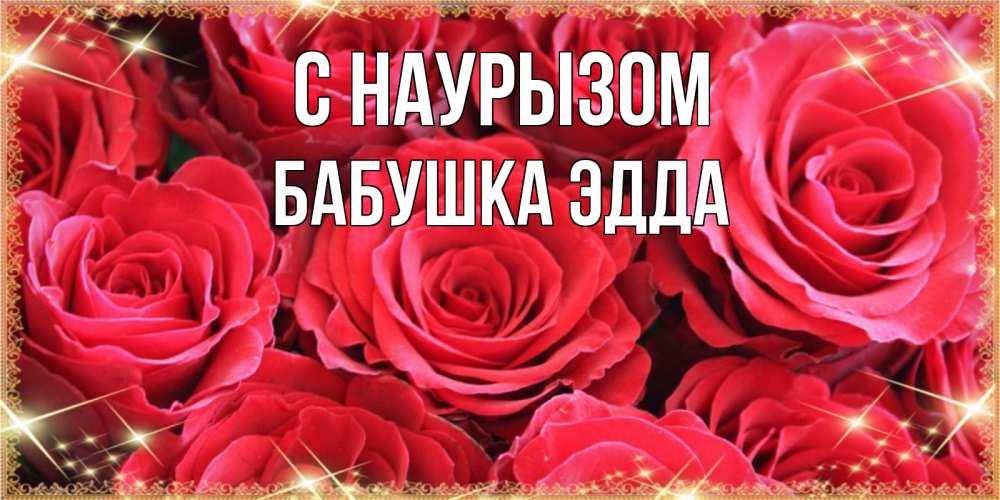 Открытка на каждый день с именем, Бабушка-Эдда С наурызом открытки на праздник весны наурыз Прикольная открытка с пожеланием онлайн скачать бесплатно 
