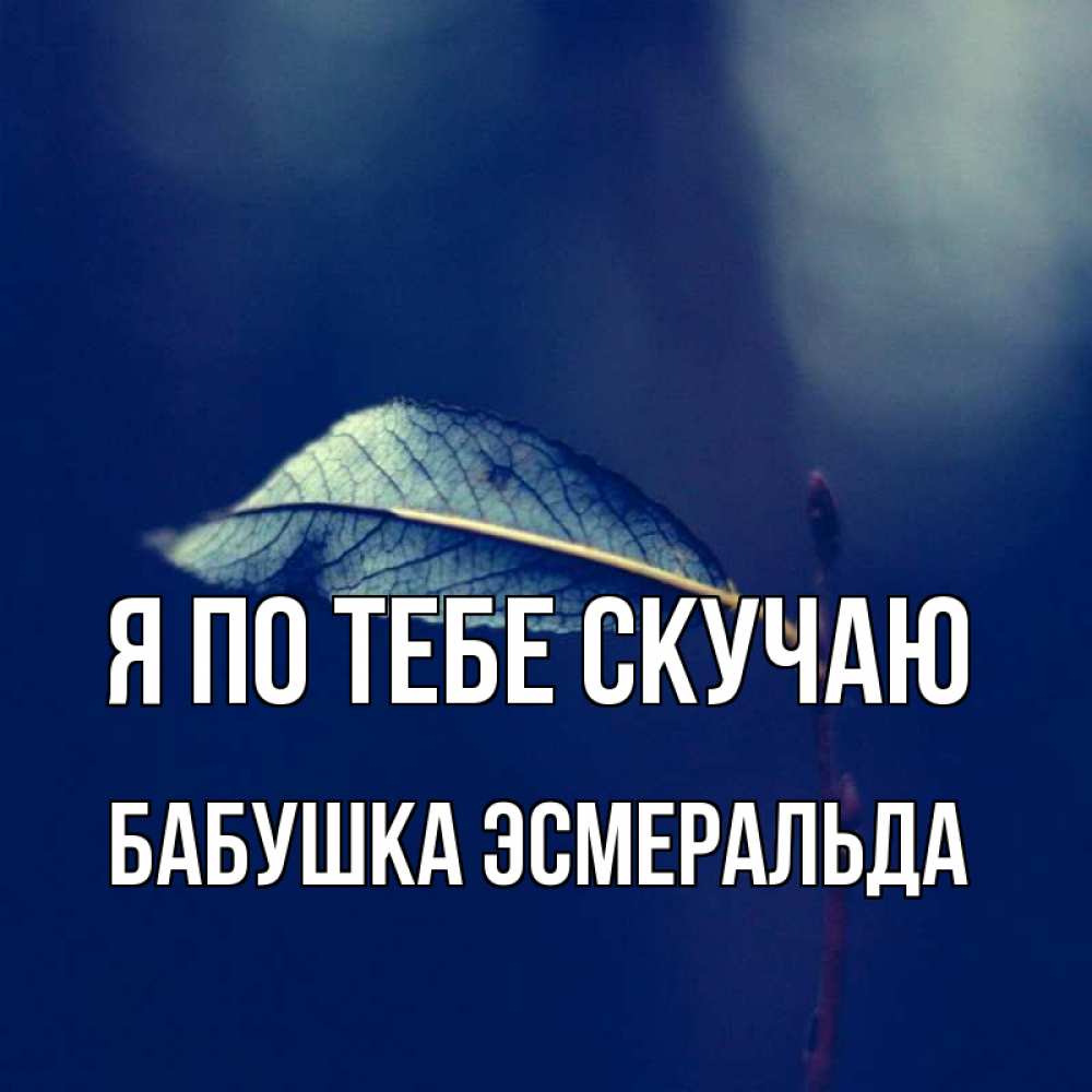 Открытка на каждый день с именем, Бабушка-Эсмеральда Я по тебе скучаю одна ветка 1 Прикольная открытка с пожеланием онлайн скачать бесплатно 
