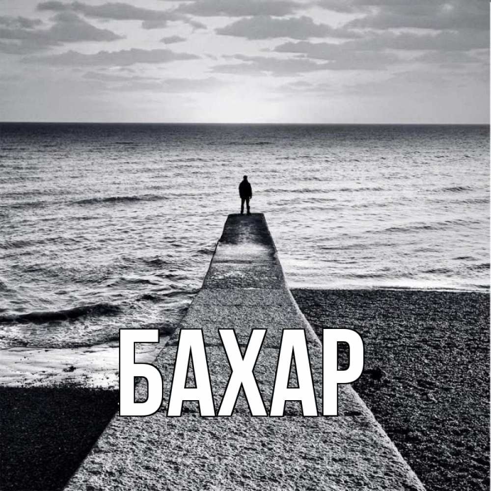 Открытка на каждый день с именем, Бахар Главная скучашки Прикольная открытка с пожеланием онлайн скачать бесплатно 